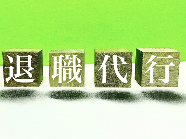 【新卒向け】仕事を辞めると言い出せなくても大丈夫。退職代行で辞めてからその後について解説。